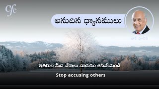 Jan 12 | అనుదిన ధ్యానములు | ఇతరుల మీద నేరాలు మోపడం ఆపివేయండి | జాక్ పూనెన్