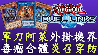 【遊戲王Duel Links】場地解除限制,熟悉的味道來啦[機界軍刀召喚師]