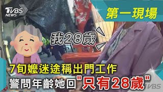 7旬嬤迷途稱出門工作 警問年齡她回「只有28歲」｜TVBS新聞