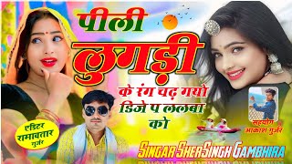 डीजे स्पेशल सोंग - पीड़ी लुगड़ी के रंग चढ़ गयो डीजे पे लड़बा को  || Shersingh Lokesh Puneta