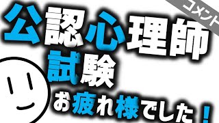 公認心理師の試験、お疲れさまでした！