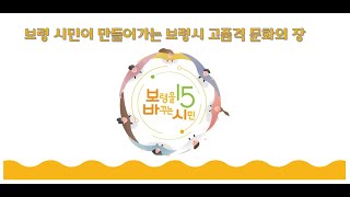 보•바•시 – 보령을 바꾸는 시민 15분 강연자- 오감만족-김삼남, 보령에서 놀자-백승휴 [보령시민이 만들어가는 보령시 고품격 문화의 장] “보바시” “세바시” “행복” “보령시”