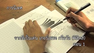 การนิเทศ จากดีเป็นเด่น เกอร์เพรต กรือวัล (ฟิสิกส์) ตอน 1