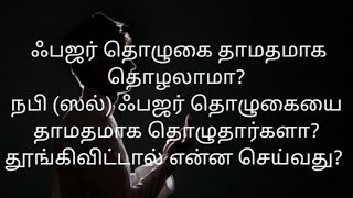 ஃபஜர் தொழுகை தாமதமாக தொழலாமா? நபி (ஸல்)ஃபஜர் நேரத்தில் தூங்கினார்களா?