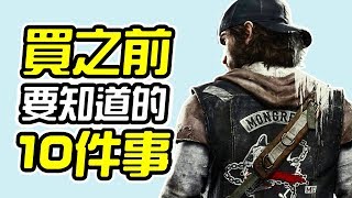 《往日不再 Days Gone》買之前 10件你需要知道的事情【皮卡10件事】