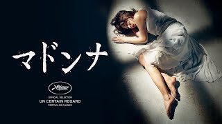 【公式予告編】『マドンナ』2022年2月25日DVDリリース