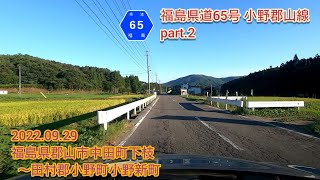 福島県道65号 小野郡山線 part.2  福島県郡山市中田町下枝～田村郡小野町小野新町【車載動画/2022.09.29】