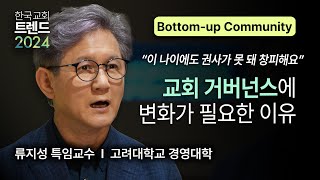 류지성 교수 │ 교회 거버넌스 [대한민국 목회 컨퍼런스 X 한국교회 트렌드 2024]