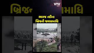 છોટા ઉદેપુરના પાવી જેતપુરની ભારજ નદીનો બ્રિજ ધરાશાયી, જુઓ Video