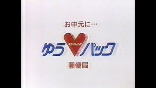 1988　所ジョージさん　お中元に　ゆうパック　郵便局　CM　JAPAN