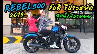 รีวิว HONDA REBEL500 2018 ขับดี ขี่ประหยัด ลุกนั่งสบายยย