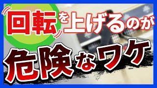 【回転をあげたい人必見】〇〇を知らないと落とし穴に引っかかる！