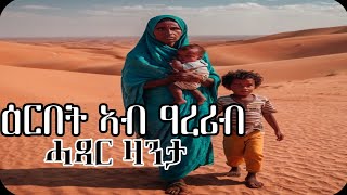 ዕርበት ኣብ ዓረሪብ - ሓጺር ዛንታ | Erbet Ab Arerib Tigringa Short Story @erimeskerem6389 #eritrea