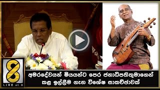 අමරදේවයන් මියයන්ට පෙර ජනාධිපතිතුමාගෙන් කළ ඉල්ලීම ගැන විශේෂ සාකච්ඡාවක්