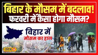 Bihar Weather Update: Bihar में ठंड से राहत, फरवरी में तापमान रहेगा 30°C के पार #local18