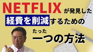 NETFLIXが発見した、経費を削減するためのたった一つの方法