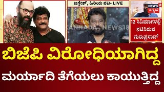 Actor jaggesh On Director Guruprasad | ಗುರುಪ್ರಸಾದ್‌ಗೆ ತುಂಬಾ ಕುಡಿತದ ಚಟ ಇತ್ತು | BJP | Matta Film