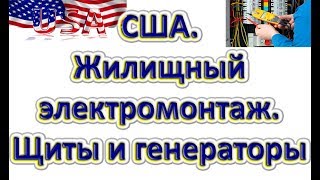 США жилищный электромонтаж. Вспомогательные щитки и портативные генераторы.