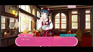 【スクフェス】真・堕天使の雫【Aqours】【津島善子】【サイドストーリー】