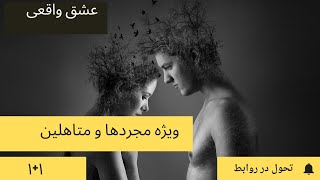 راهی که عشق را به زندگی ات می آورد . جذب عشق واقعی برای افراد متاهل و مجرد . #عشق