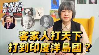 島國紙鈔上印的頭像，竟然是一位客家人？｜范琪斐的美國時間【客家名人堂】EP1商業成就篇