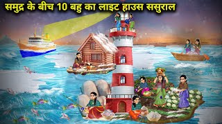 समुद्र के बीच 10 बहु का लाइट हाउस ससुराल || Hindi Cartoon Videos || Saas Bahu ki Ghar Gharsthi ||