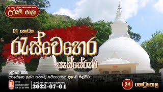 Uruma Yathra || උරුම යාත්‍රා 2022-07-04 (රැස්වෙහෙර - සැස්සේරුව | 01 කොටස) Episode 24