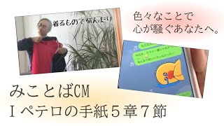 【悩む・・・】みことばCM第五弾！Ⅰペテロ５章７節