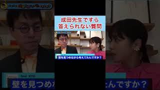 【成田悠輔】成田先生ですら答えられない質問 #shorts