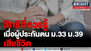 สิทธิที่ควรรู้ เมื่อผู้ประกันตน ม 33 ม 39  เสียชีวิต ทายาทรับค่าทำศพและเงินสงเคราะห์การตาย