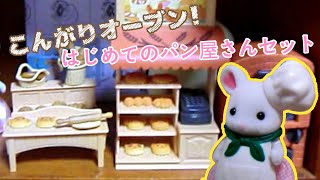 【シルバニア】こんがりオーブン！はじめてのパン屋さんセット【遂に来た！】