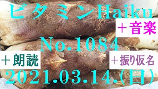 朗読つき。耳と目と口で楽しむ、今日の俳句。ビタミンHaiku。No.1084。2021.03.14.(日曜日)