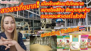 สาวลาวทึ่งมาก⁉️เมืองไทยพัฒนาไปไกลมากขนาดโรงสีข้าวยังควบคุมผ่านระบบคอมพิวเตอร์❗amazing thailand🇹🇭