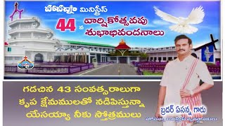 HOSANNA MINISTRIES 44వ వార్షికోత్సవం సందర్భంగా  దైవజనులు ఏసన్న గారి పరిచర్య అనుభవాలు ...By Pas.Anil