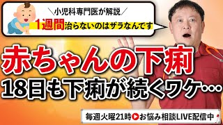 【小児科医解説】赤ちゃんの下痢が長引くのはナゼ？