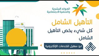 شروط التأهيل الشامل | دعم التأهيل  الشامل | شرح كامل عن الدعم  وشروطه وكيف تقدم عليه | طريقة التقديم