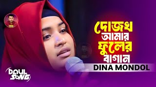 দোযখ আমার ফুলের বাগান~দিনা মন্ডল~Dojog Amar Fuler Bagan~Dina Mondol