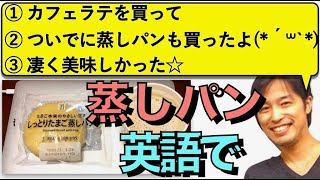 【３文英語日記で英会話上達】カフェラテのついでに、蒸しパンを買ったよ☆(Vol.300)【難易度★★】