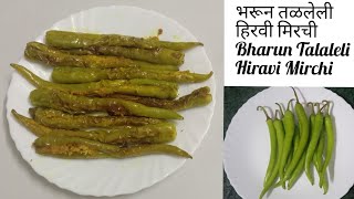 भरून तळलेली हिरवी मिरची | भरलेली हिरवी मिरची रेसिपी | talaleli hirvi mirchi | Green chilli recipes