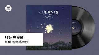 [Official Audio] 황가람(Hwang Karam) - 나는 반딧불