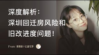 深度解析深圳回迁房的风险以及旧改进度问题！（建议收藏）