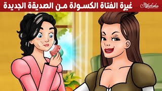 غيرة الفتاة الكسولة من الصديقة الجديدة - قصص للأطفال - قصة قبل النوم للأطفال - رسوم متحركة