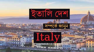 অভিজাত দেশ ইতালি ।। Italy country || Beauty of Italy || ইউরোপীয় দেশ ইতালি