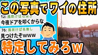 【2ch修羅場スレ】【2ch面白いスレ】お前らこの画像だけで住所特定できる？