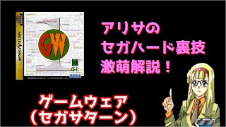 アリサのセガハード裏技激萌解説：ゲームウェア（セガサターン）