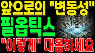 [필옵틱스 주가전망] 앞으로의 \