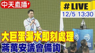 【中天直播#LIVE】大巨蛋漏水即刻處理 蔣萬安議會備詢 20231205 @中天新聞CtiNews