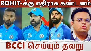 ROHIT-க்கு எதிராக கண்டனம் ! BCCI செய்யும் தவறு.. தடம் புரளும் இந்திய அணி ! என்ன நடக்குது?