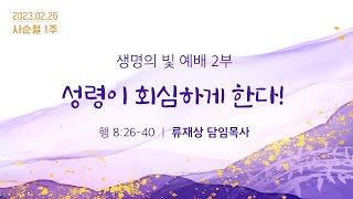 2023.02.26 / 주일2부예배  / 류재상목사 설교 / 세상의빛동광교회 온라인예배