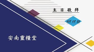 2019-0825 安南靈糧堂【主日敬拜】1你們要讚美耶和華2喜樂泉源3耶和華是我牧者4盡情的敬拜